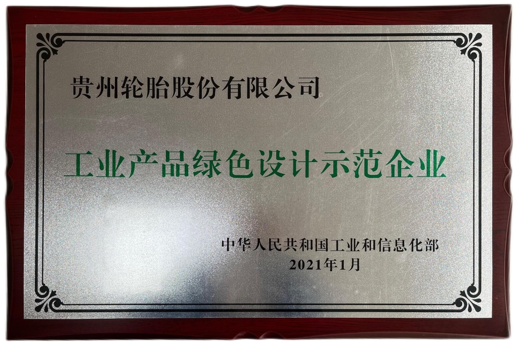 工業(yè)產(chǎn)品綠色設計示范企業(yè)