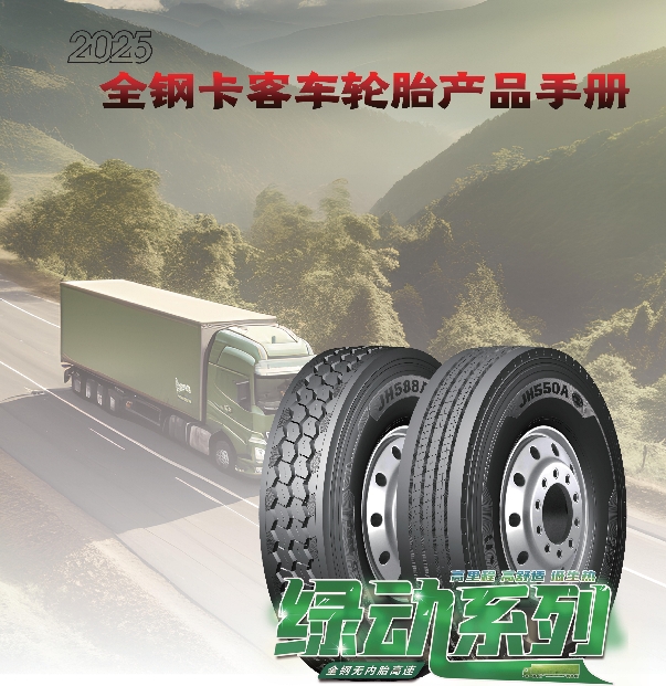 勁虎品牌全鋼卡客車輪胎產(chǎn)品手冊(cè)（2025）