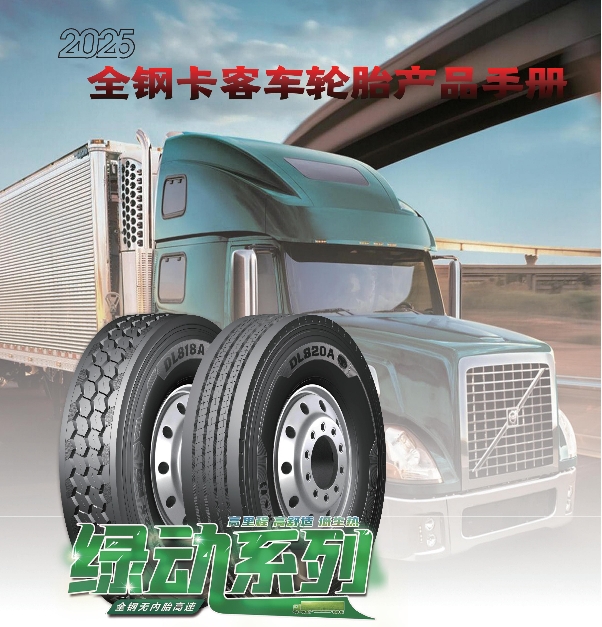 大力士品牌全鋼卡客車輪胎產(chǎn)品手冊(cè)（2025）